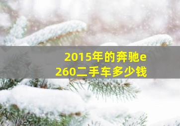 2015年的奔驰e260二手车多少钱