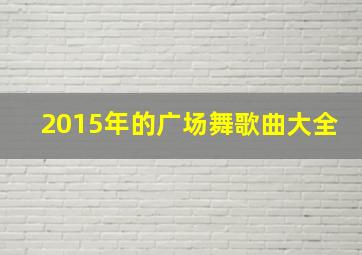 2015年的广场舞歌曲大全