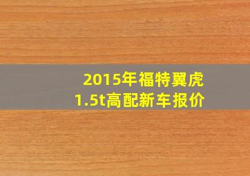 2015年福特翼虎1.5t高配新车报价