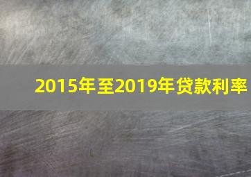 2015年至2019年贷款利率