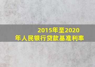 2015年至2020年人民银行贷款基准利率