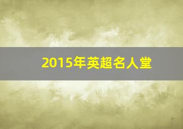 2015年英超名人堂