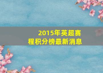 2015年英超赛程积分榜最新消息