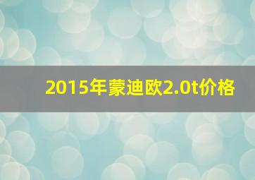 2015年蒙迪欧2.0t价格