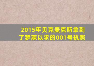 2015年贝克麦克斯拿到了梦寐以求的001号执照