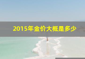 2015年金价大概是多少