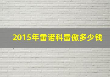 2015年雷诺科雷傲多少钱