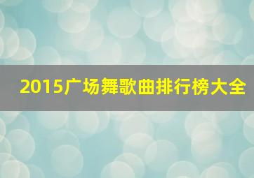 2015广场舞歌曲排行榜大全