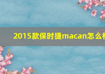 2015款保时捷macan怎么样