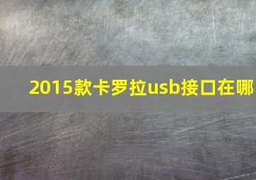 2015款卡罗拉usb接口在哪