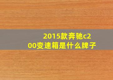 2015款奔驰c200变速箱是什么牌子