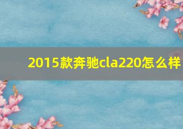 2015款奔驰cla220怎么样