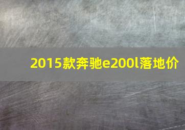 2015款奔驰e200l落地价