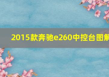 2015款奔驰e260中控台图解