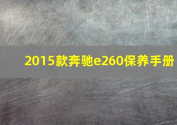 2015款奔驰e260保养手册