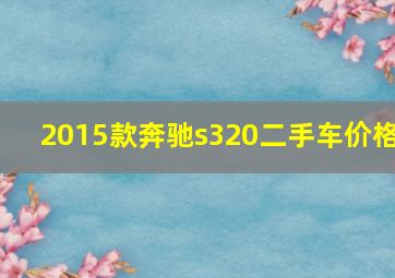 2015款奔驰s320二手车价格