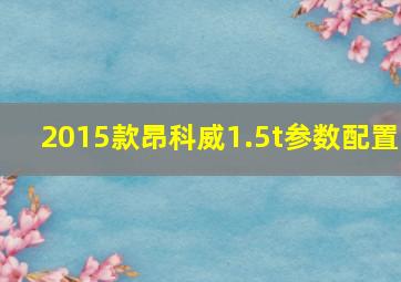 2015款昂科威1.5t参数配置