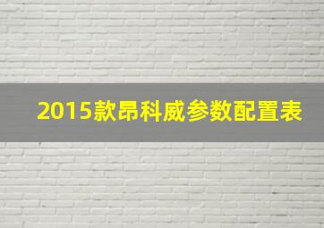 2015款昂科威参数配置表