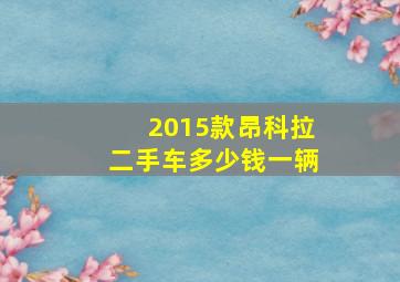 2015款昂科拉二手车多少钱一辆