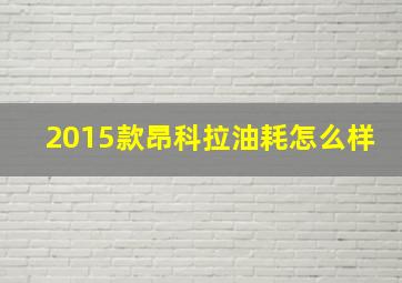 2015款昂科拉油耗怎么样