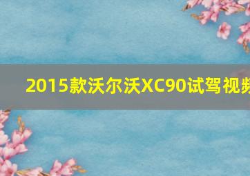 2015款沃尔沃XC90试驾视频