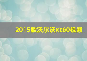 2015款沃尔沃xc60视频