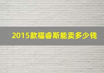 2015款福睿斯能卖多少钱