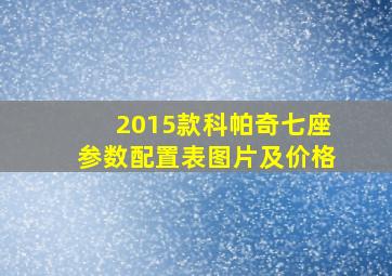 2015款科帕奇七座参数配置表图片及价格