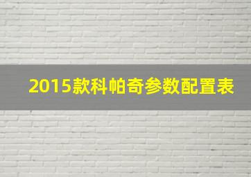 2015款科帕奇参数配置表