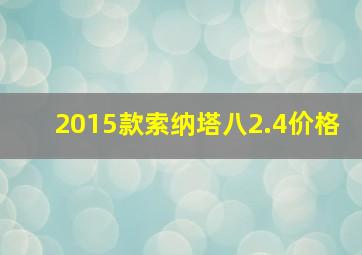 2015款索纳塔八2.4价格