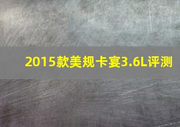 2015款美规卡宴3.6L评测