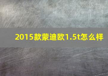 2015款蒙迪欧1.5t怎么样