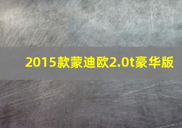 2015款蒙迪欧2.0t豪华版