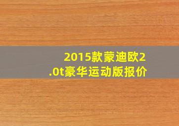 2015款蒙迪欧2.0t豪华运动版报价