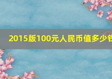 2015版100元人民币值多少钱