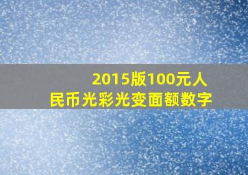 2015版100元人民币光彩光变面额数字