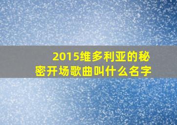 2015维多利亚的秘密开场歌曲叫什么名字