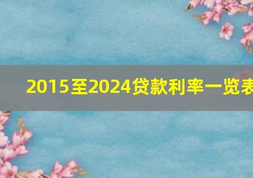 2015至2024贷款利率一览表