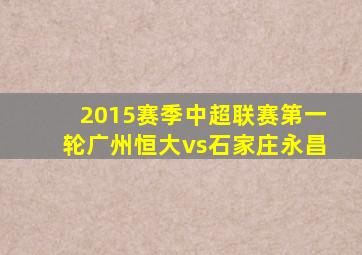 2015赛季中超联赛第一轮广州恒大vs石家庄永昌