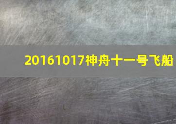 20161017神舟十一号飞船