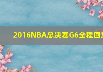 2016NBA总决赛G6全程回放