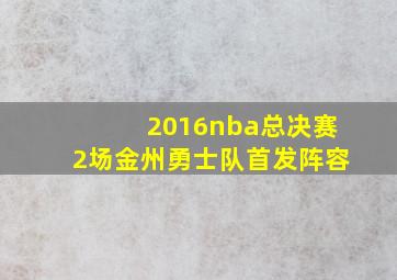 2016nba总决赛2场金州勇士队首发阵容