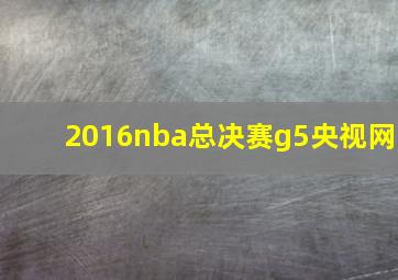 2016nba总决赛g5央视网