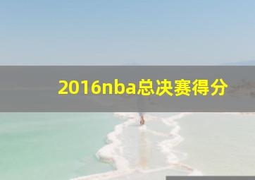 2016nba总决赛得分