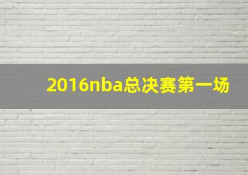 2016nba总决赛第一场