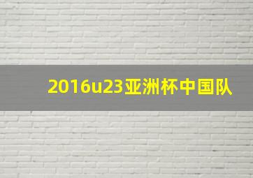 2016u23亚洲杯中国队