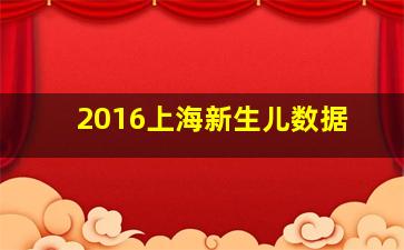 2016上海新生儿数据