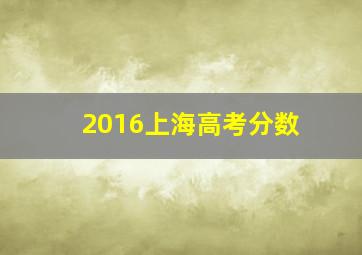 2016上海高考分数