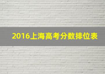 2016上海高考分数排位表