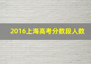 2016上海高考分数段人数